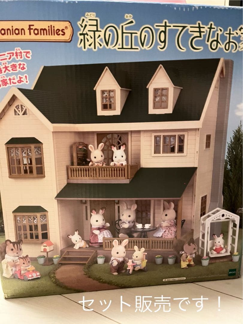 シルバニアファミリー 緑の丘のすてきなおうち3階建て & 家財スペシャルセット