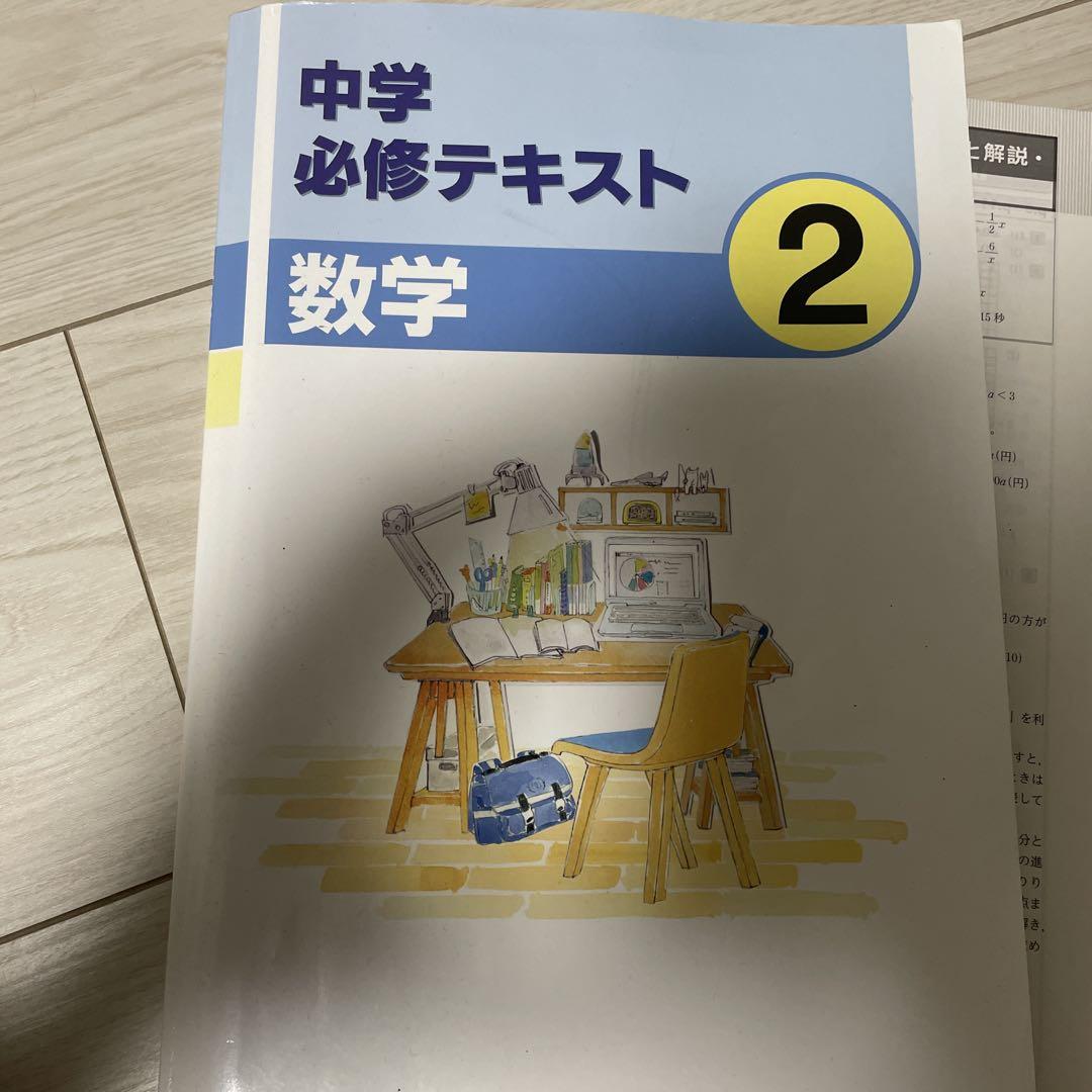 中学必修テキスト 数学 2