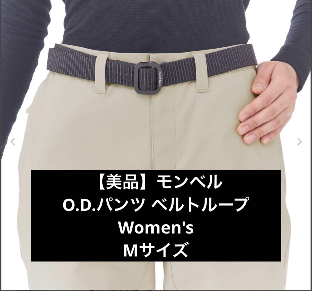 【美品】モンベル O.D.パンツ ベルトループ Women's
