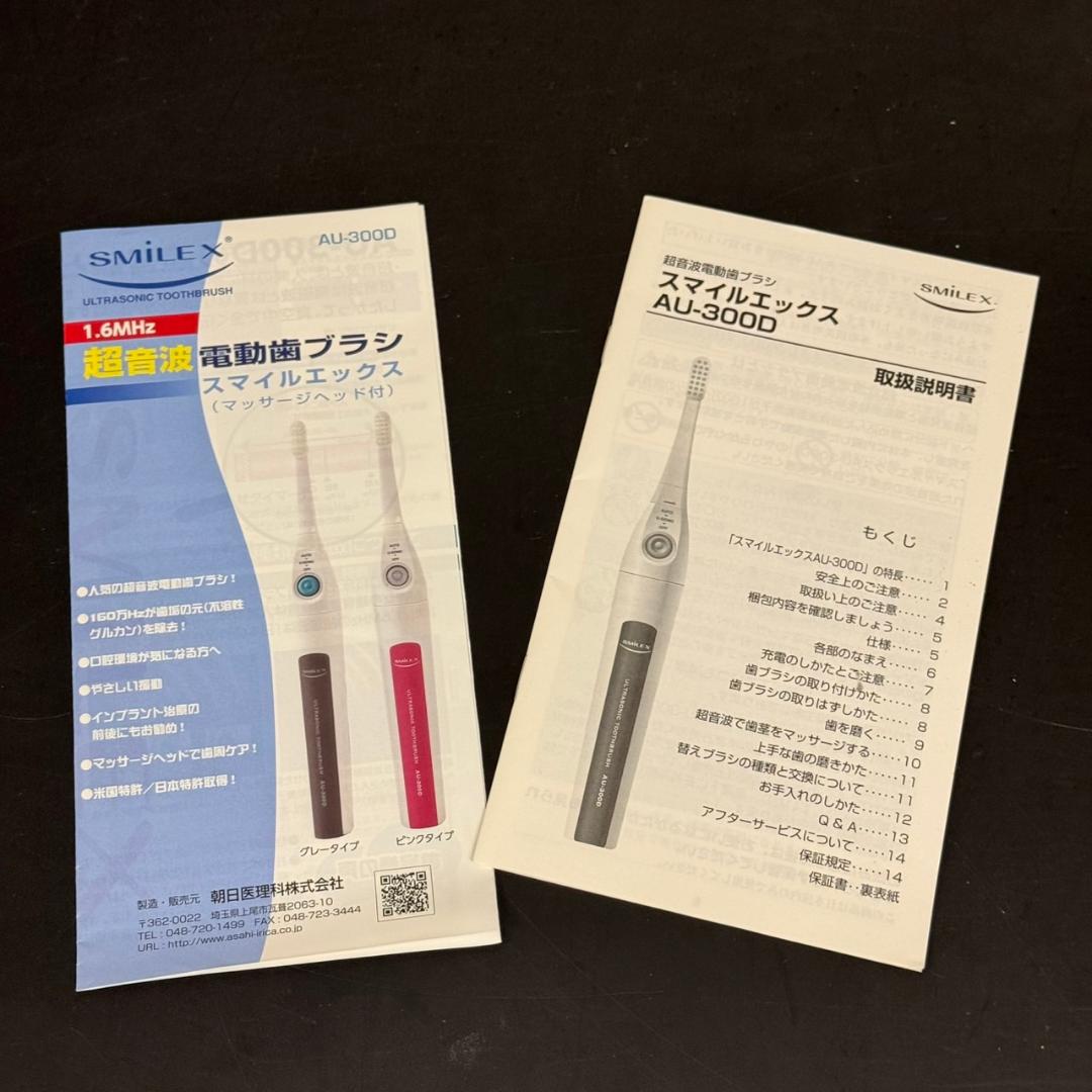 ☆スマイルエックス　超音波電動歯ブラシ　AU-300D　SMILEX