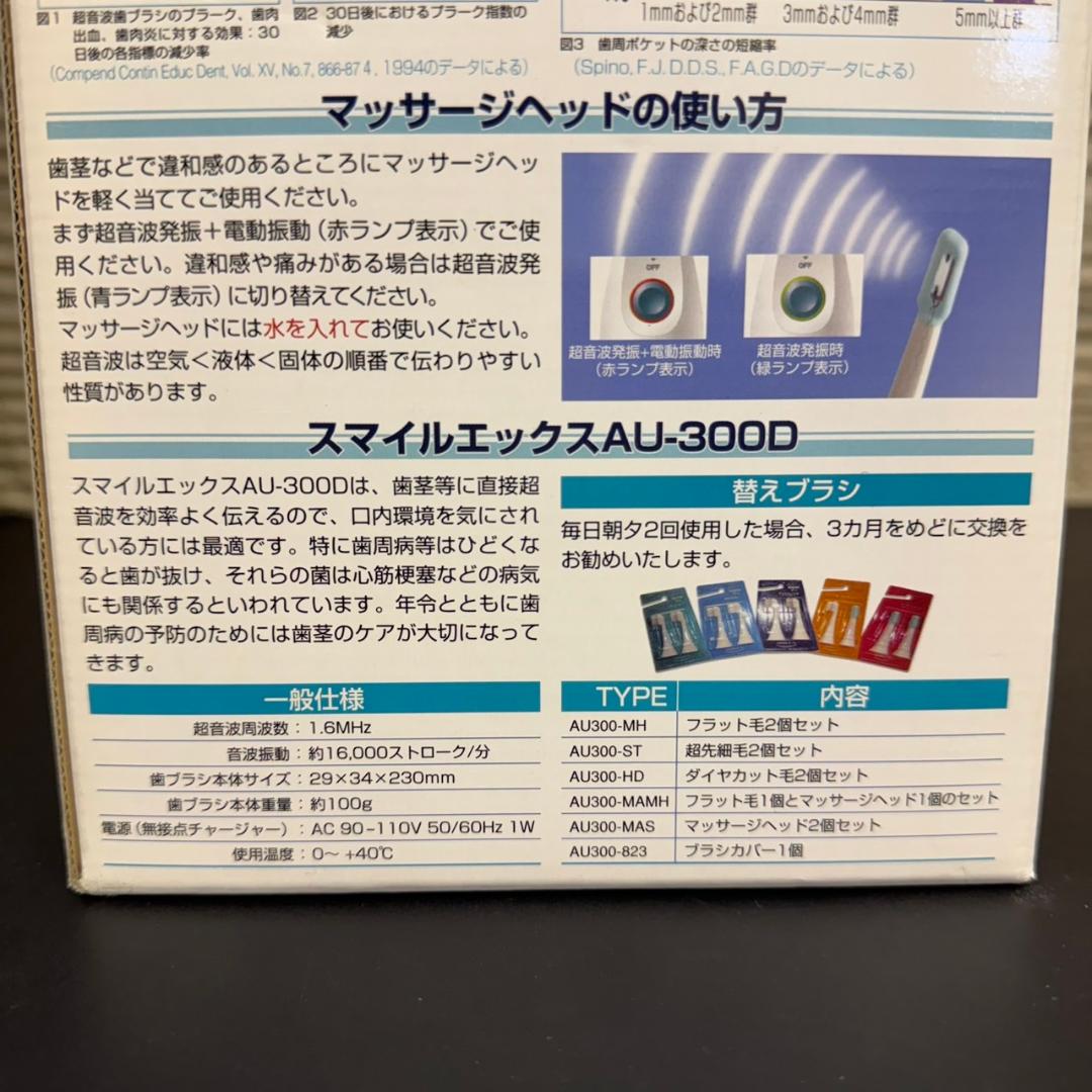 ☆スマイルエックス　超音波電動歯ブラシ　AU-300D　SMILEX