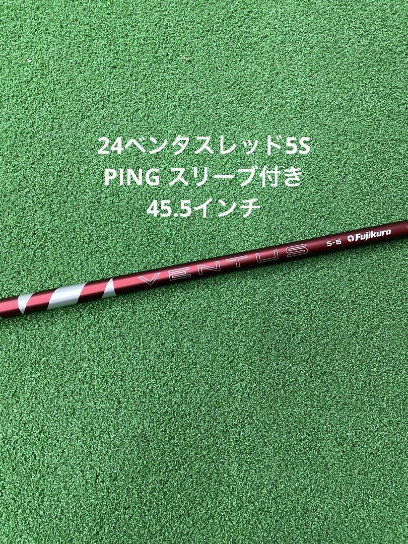 【美品】24ベンタスレッド5S PINGスリーブ付 24ベンタスレッド5Sピンスリーブ付き 45.5インチ