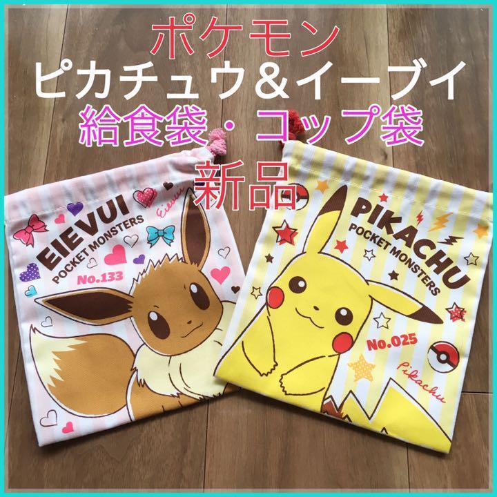 信頼 新品 ピカチュウ イーブイ 巾着袋 2点セット ポケモン コップ袋 その他 Www We Job Com
