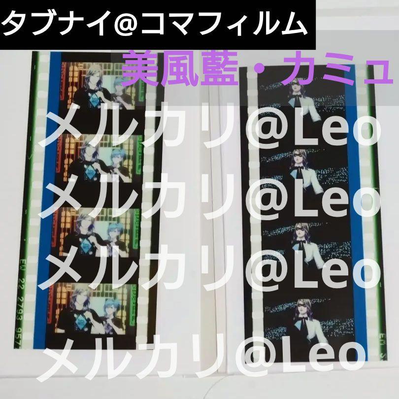 タブナイ:美風藍・カミュ◆コマフィルムまとめ売り◆うたプリ