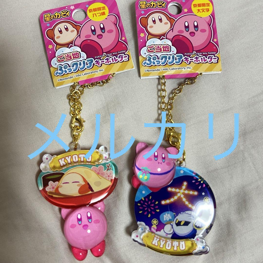 星のカービィ ご当地 ぷっクリア キーホルダー 京都 - メルカリ