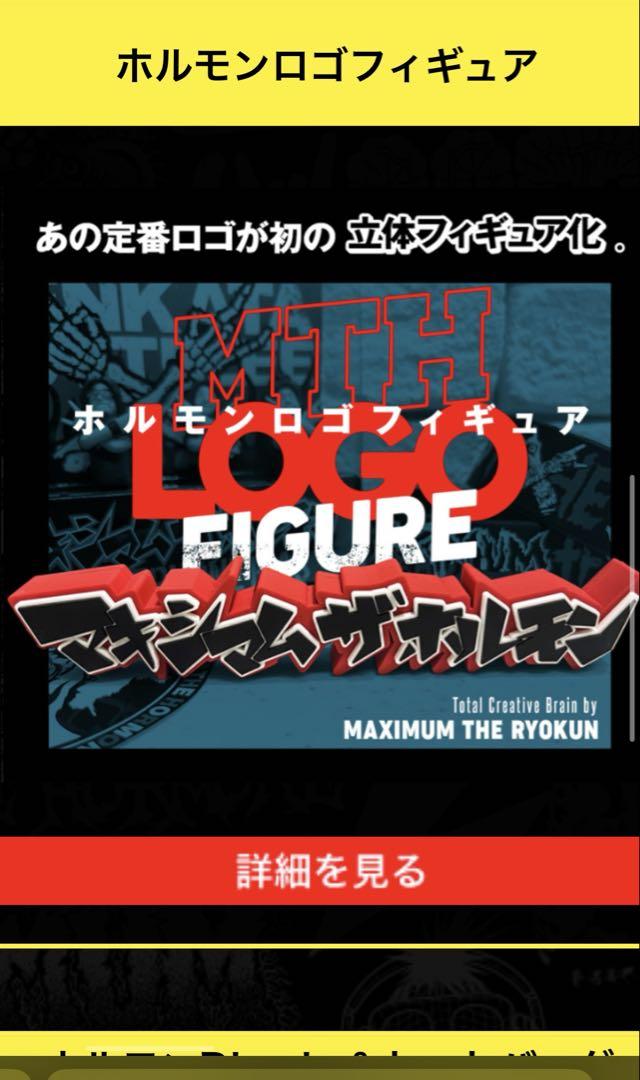マキシマムザホルモン　ロゴフィギュア　ラバーバンド　フライトタグ　三点セット マキシマムザホルモン ロゴフィギュア ラバーバンド フライト