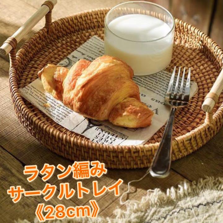 ラタン編みサークルトレイ《28cm》