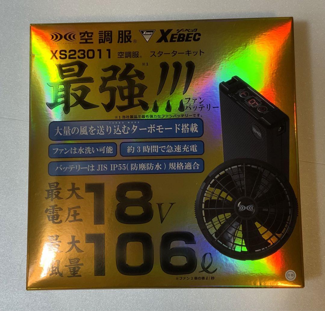空調服 スターターキット 金箱 18V ジーベック XS23011 新品未使用