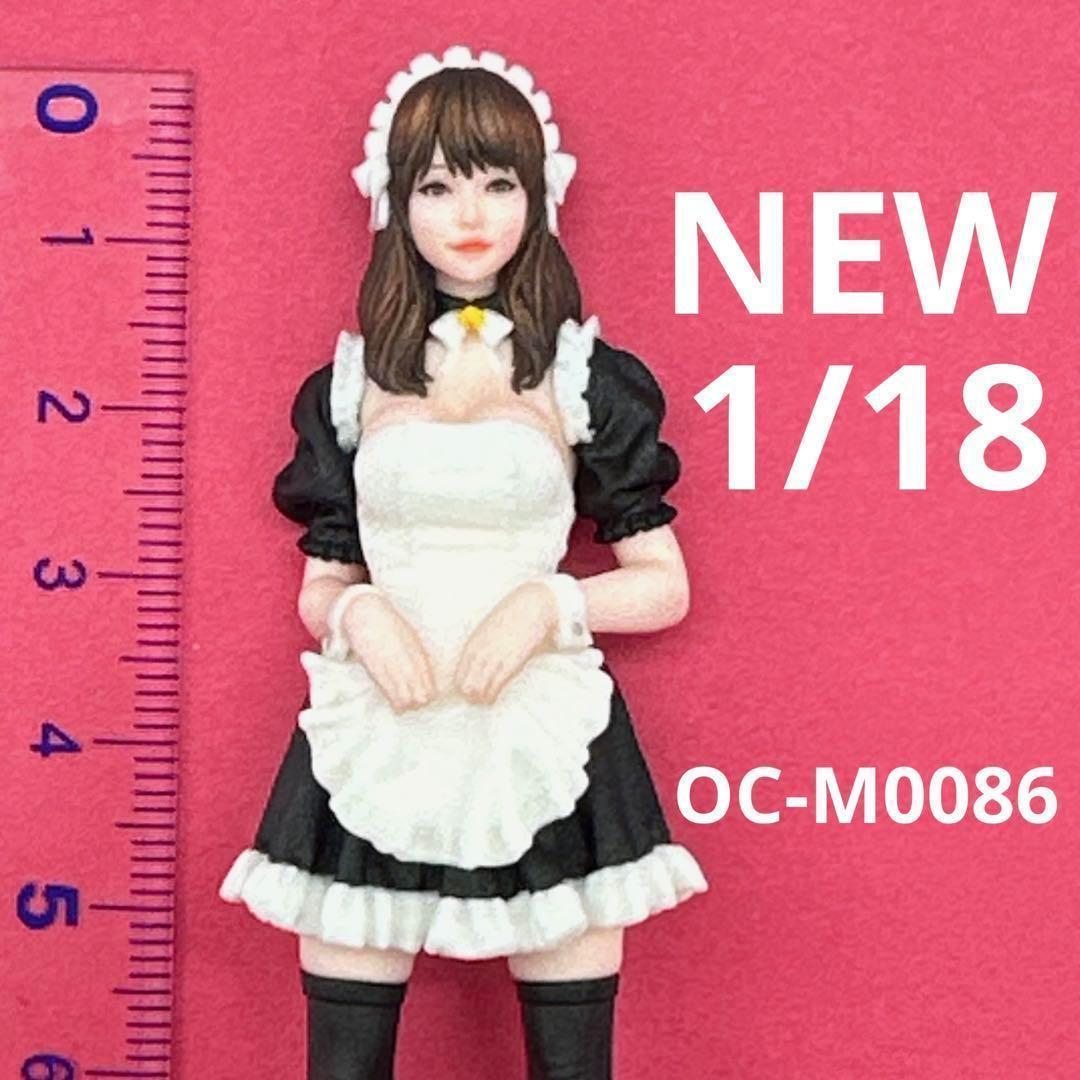 NEW 1/18 オーシャンコスモスOC-M0086 フィギュア　1/64より大 NEW 1/18 オーシャンコスモスOC-M0086 フィギュア 1/64より大