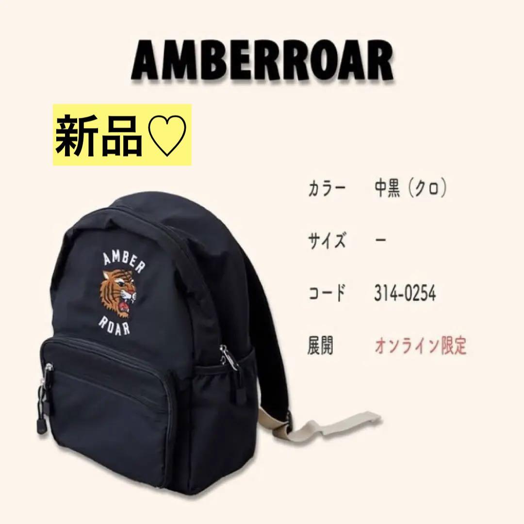 新品未使用☆タグ付き】アンバーロア AMBERROARリュック 人気