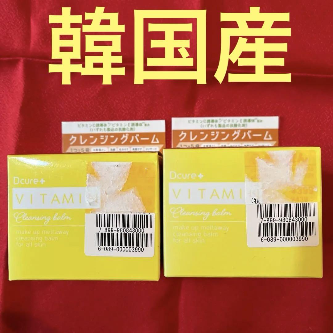韓国産ビタミンクレンジングバームセット