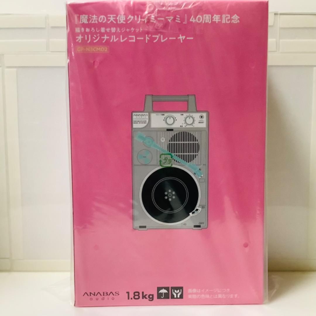 送料0円】新品☆魔法の天使クリィミーマミ☆レコードプレーヤー
