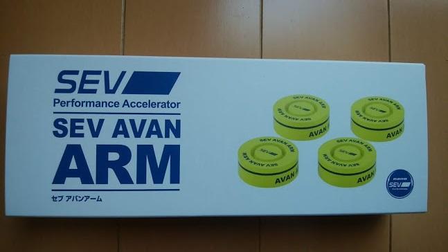 SEV AVAN ARM 2個セット