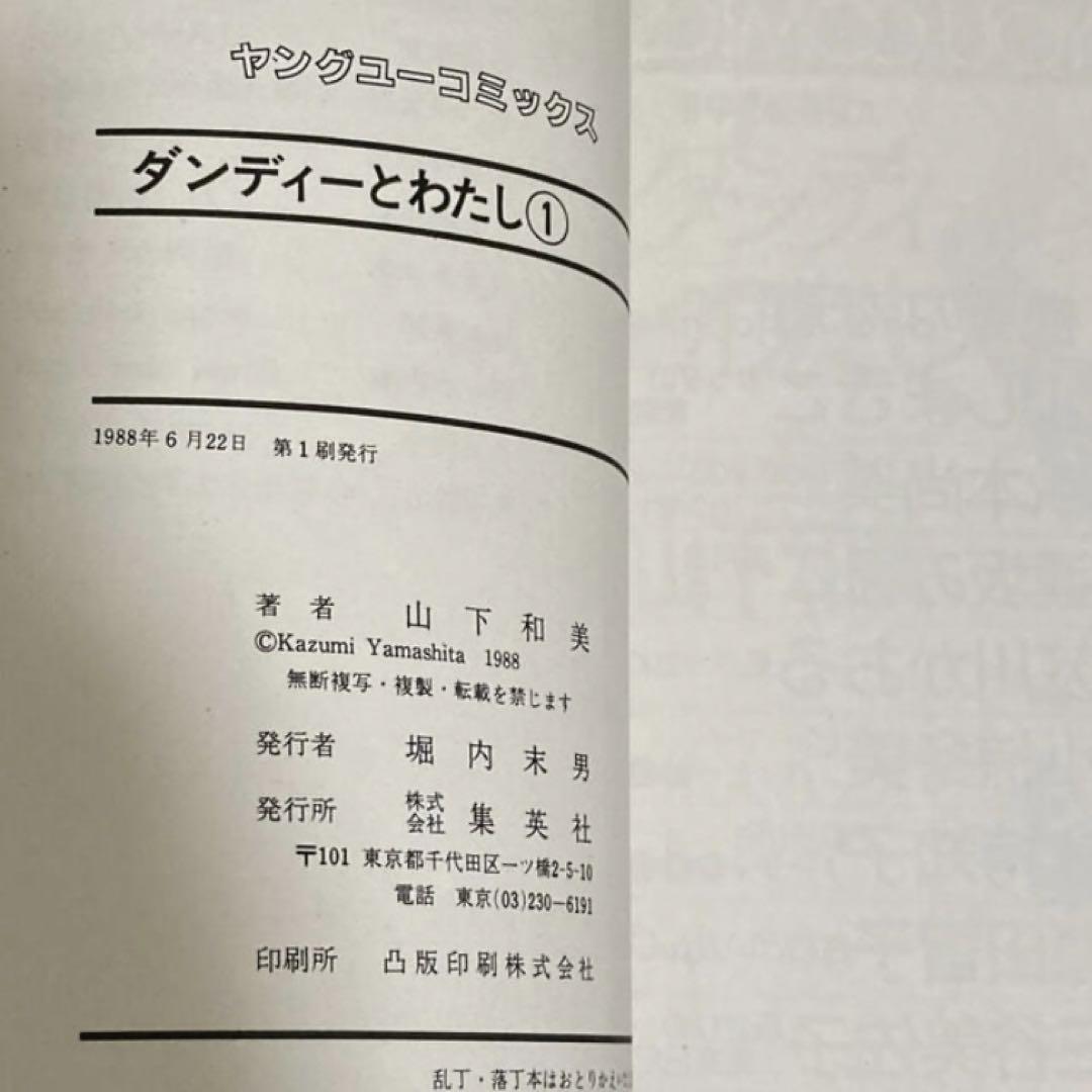 サイン本 ダンディーとわたし 山下和美 Www Vuclair Com