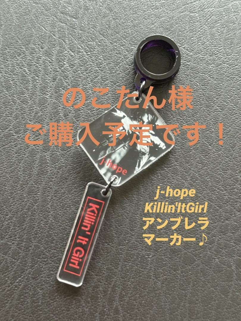 BTS ホビ　j-hope Killin'ItGirl アンブレラマーカー