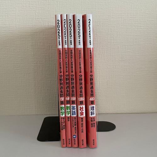 匿名配送｜2025年　分野別過去問　全国高校入試問題正解　数　理　社　英