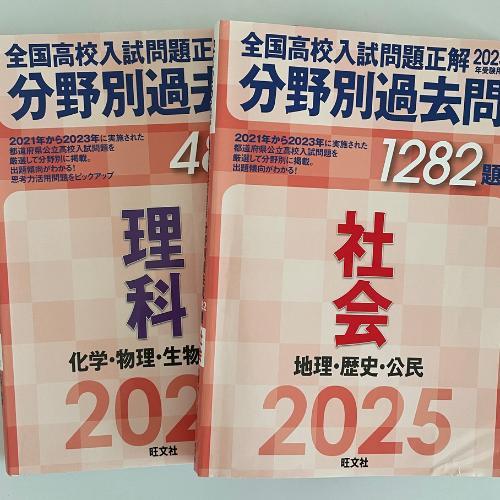 匿名配送｜2025年　分野別過去問　全国高校入試問題正解　数　理　社　英