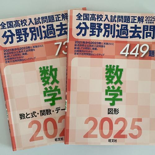 匿名配送｜2025年　分野別過去問　全国高校入試問題正解　数　理　社　英