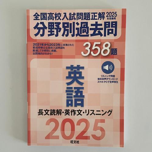 匿名配送｜2025年　分野別過去問　全国高校入試問題正解　数　理　社　英