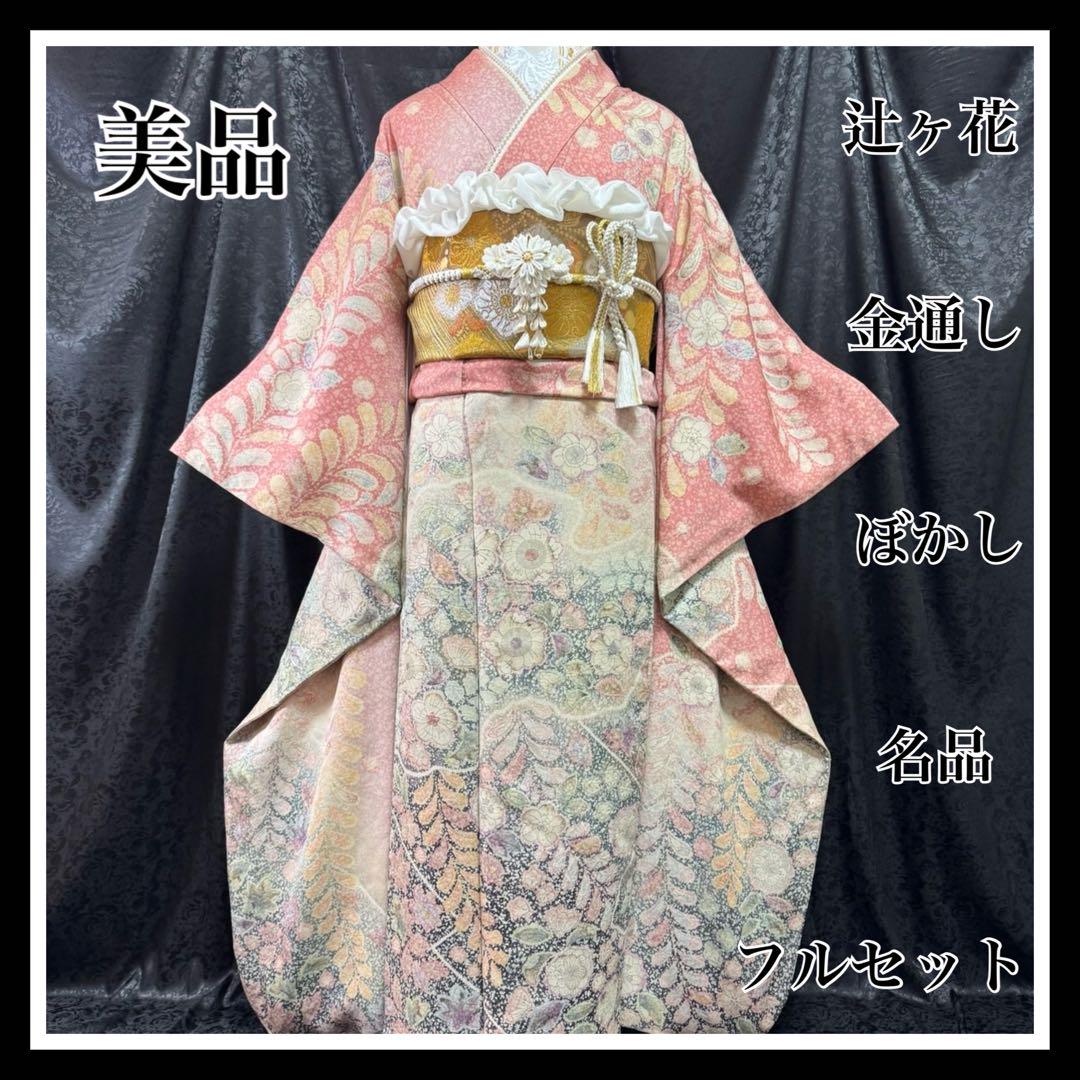 美品 総絞り 辻ヶ花 染分け 金彩 逸品 振袖 フルセット 振り袖 美品 辻ヶ花 辻が花 金通し ぼかし 逸品 フルセット 振袖 振り袖