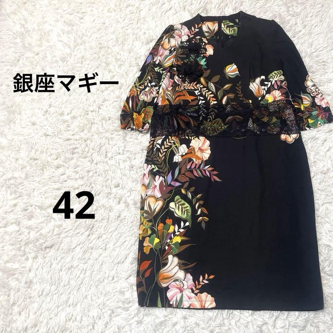 銀座マギー　スーパービューティー　ロング　ワンピース　新品　タグ付き　42 本当に 安いファッション - 銀座マギー ワンピース 42