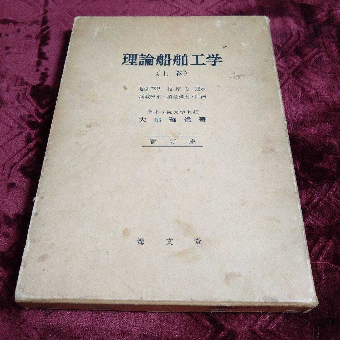 【３月価格】理論船舶工学　上巻　大串雅信　新訂版　海文堂　１９７１年