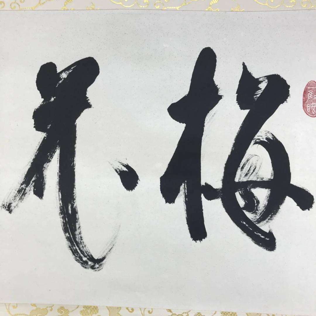 【真作】妙心寺/臥龍山/両忘禅庵/三代庵主/梅花/掛軸☆宝船☆AD-592 真作】妙心寺/臥龍山/両忘禅庵/三代庵主/梅花/掛軸☆宝船☆AD-592