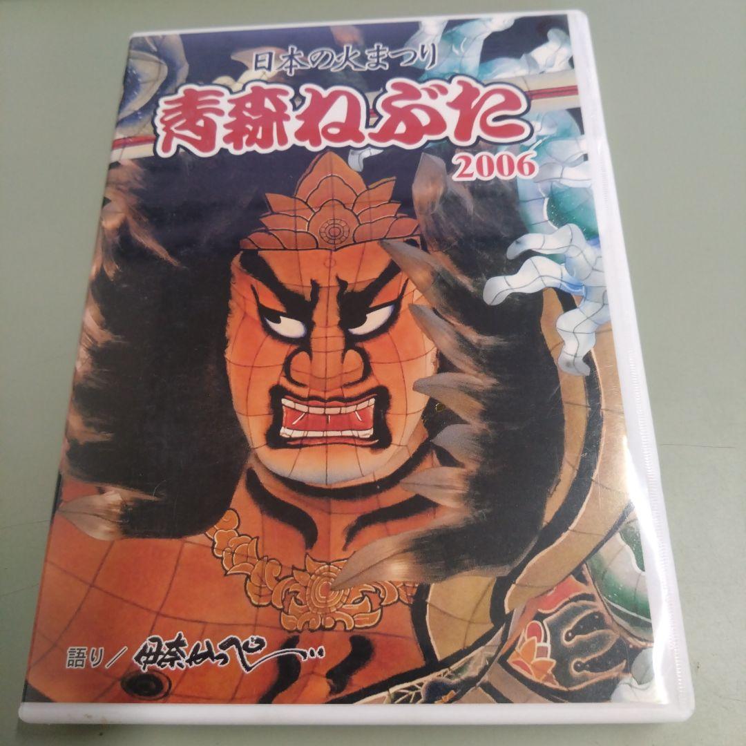 DVD 日本の火まつり 青森ねぶた 2006/語り 伊奈かっぺい - メルカリ