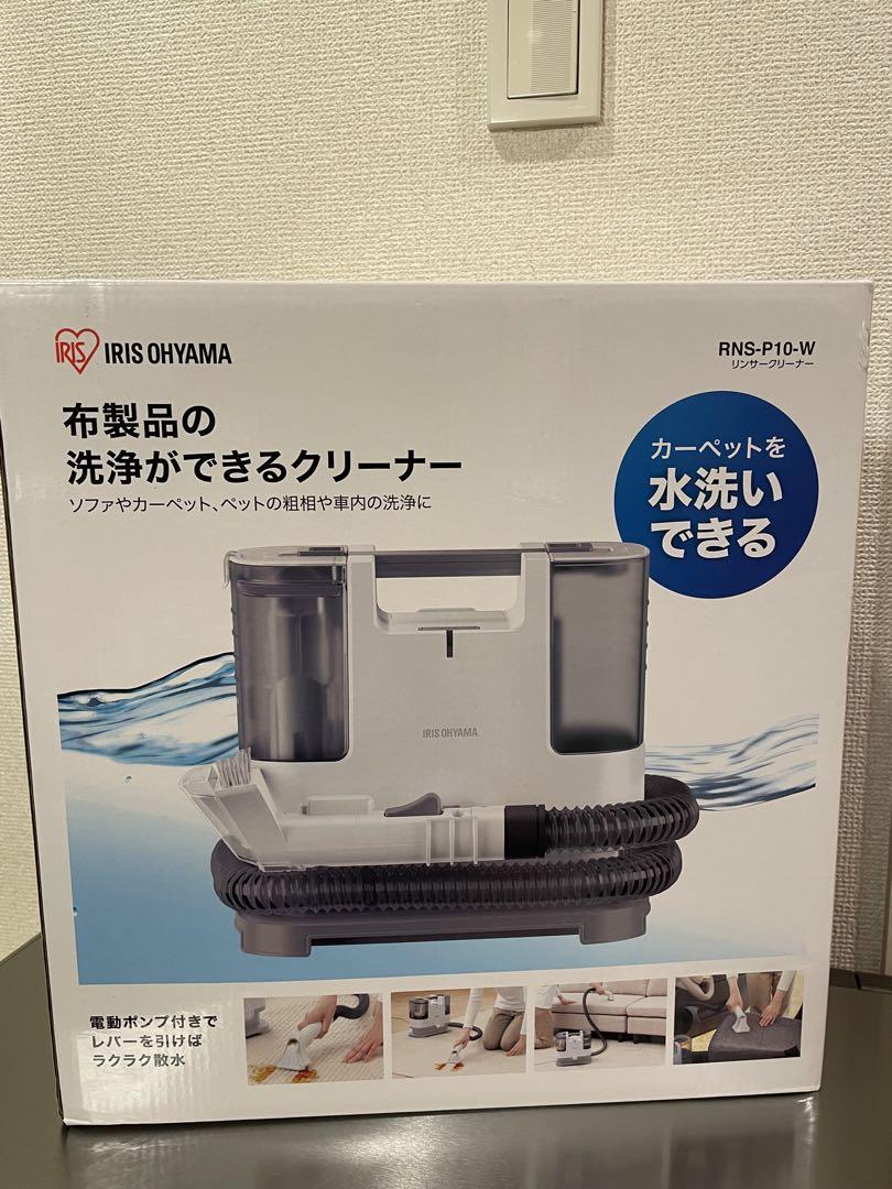 IRIS OHYAMA 布製品洗浄クリーナー RNS-P10-W