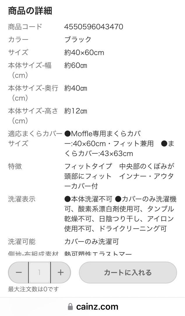 未使用に近い モッフル枕 ブラック ネット完売本物