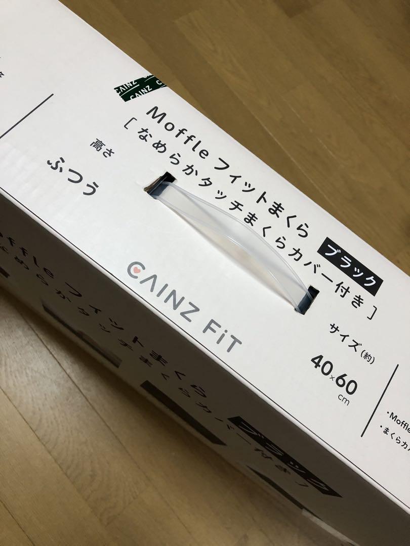 未使用に近い　モッフル枕　ブラック ネット完売