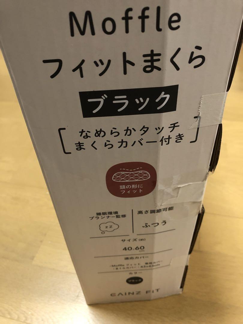 未使用に近い　モッフル枕　ブラック ネット完売