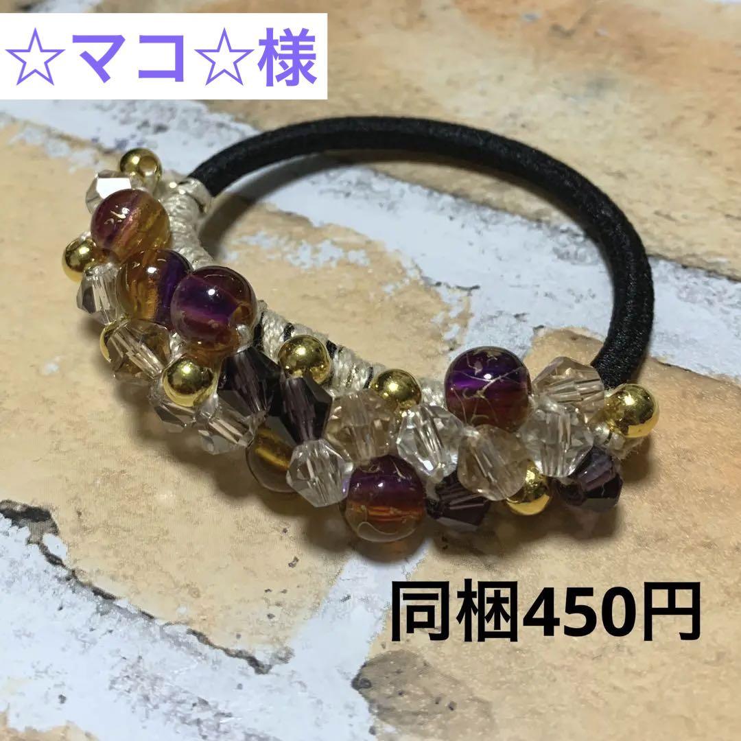 ☆マコ☆様 ハーフ シュシュ☆ビーズ ヘアゴム☆ハンドメイド ☆マコ☆様 ハーフ シュシュ☆ビーズ ヘアゴム☆ハンドメイド