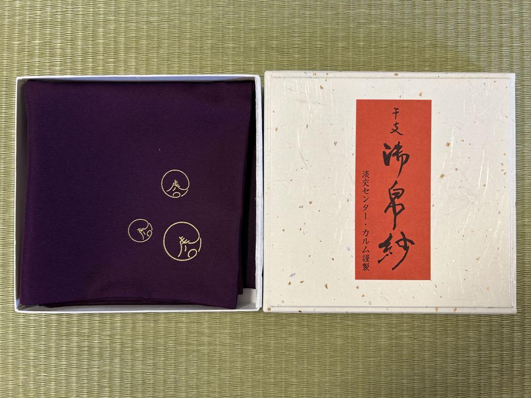 茶道用帛紗 金色と紫色の模様 楽天市場】【茶器/茶道具 古帛紗】 正絹 名物紫地大阪蜀錦金襴