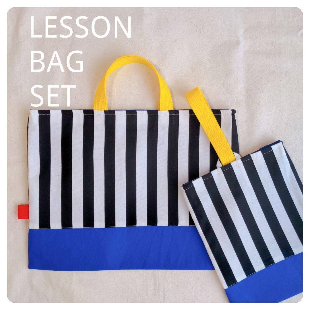 入園入学2点セット ブラックストライプブルー レッスンバッグ 上履き入れ