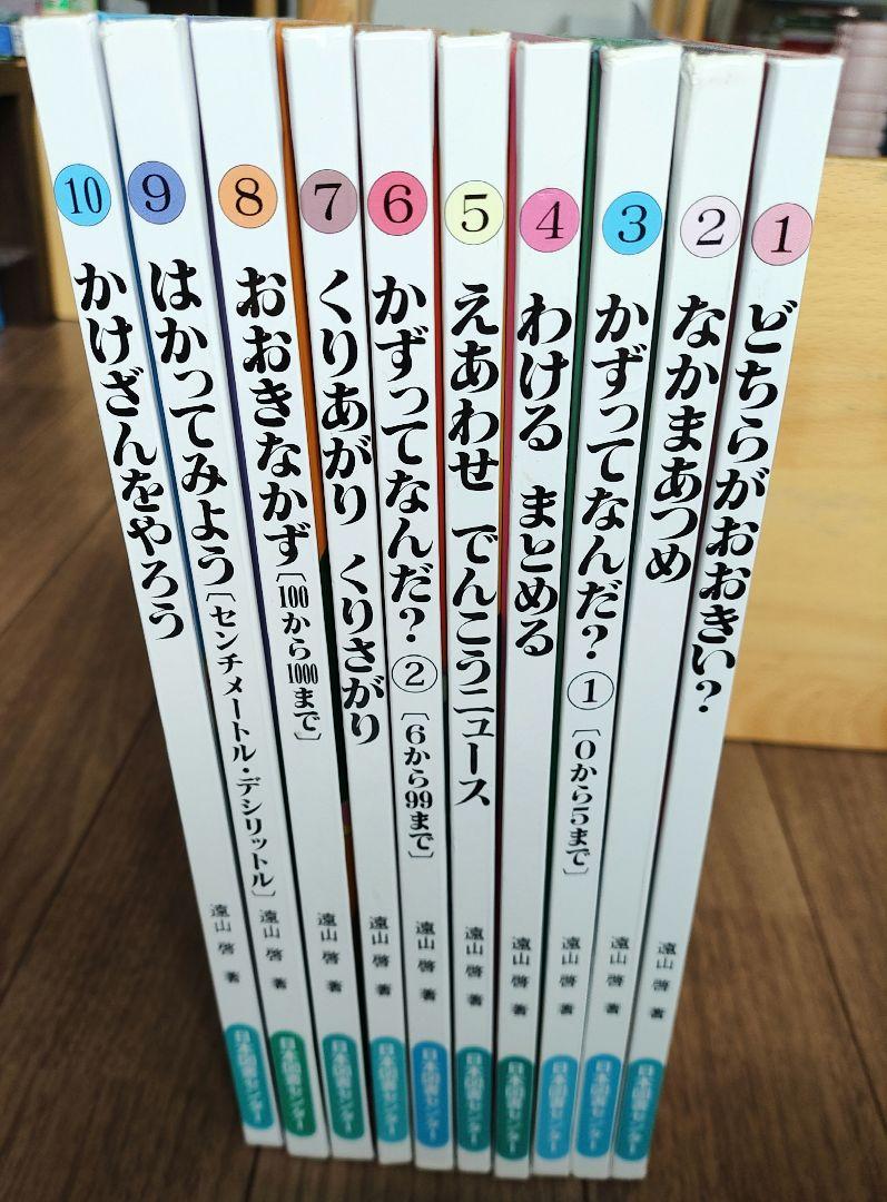 定価１．８万　さんすうだいすき 1　２　３　４　６　７　１０　☆７０００ さんすうだいすき 全10巻 - 株式会社日本図書センター