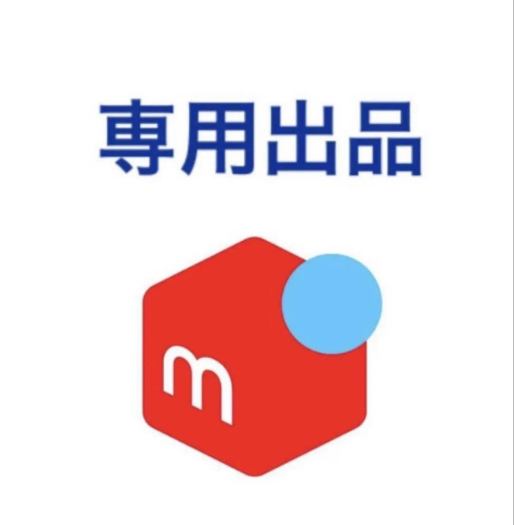 専用