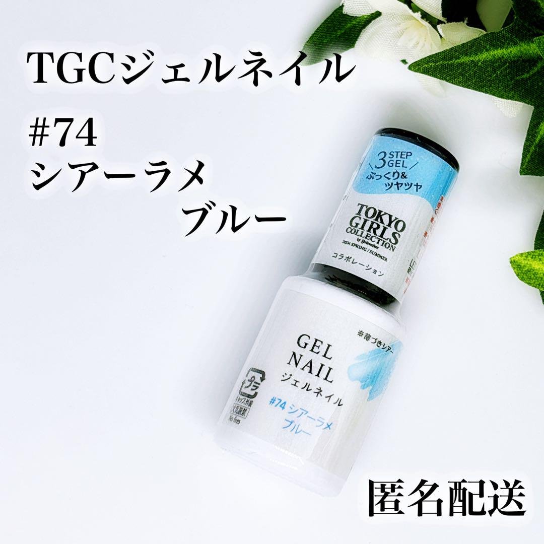 ジェルネイル74色セット 2024春夏限定カラー♡ダイソー×TGCジェルネイル #74シアーラメ