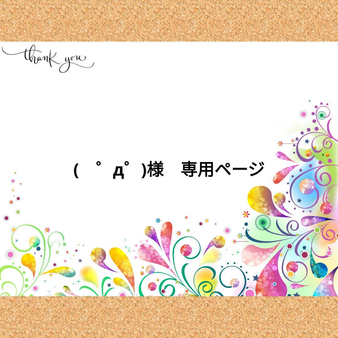 (　゜д゜)様　専用ページ