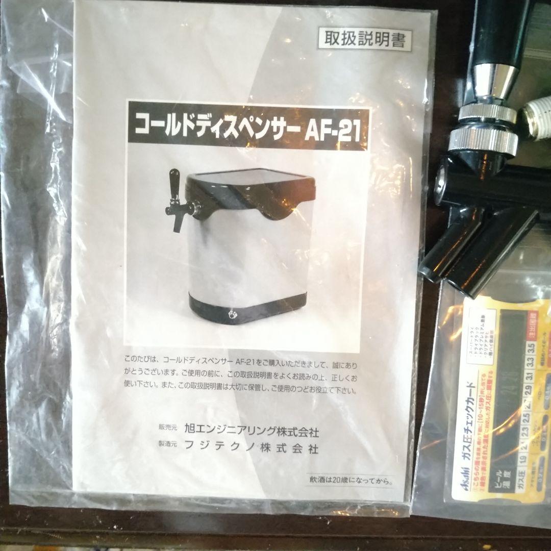 アサヒ　氷冷式ビールサーバー　AF-21　フルセット