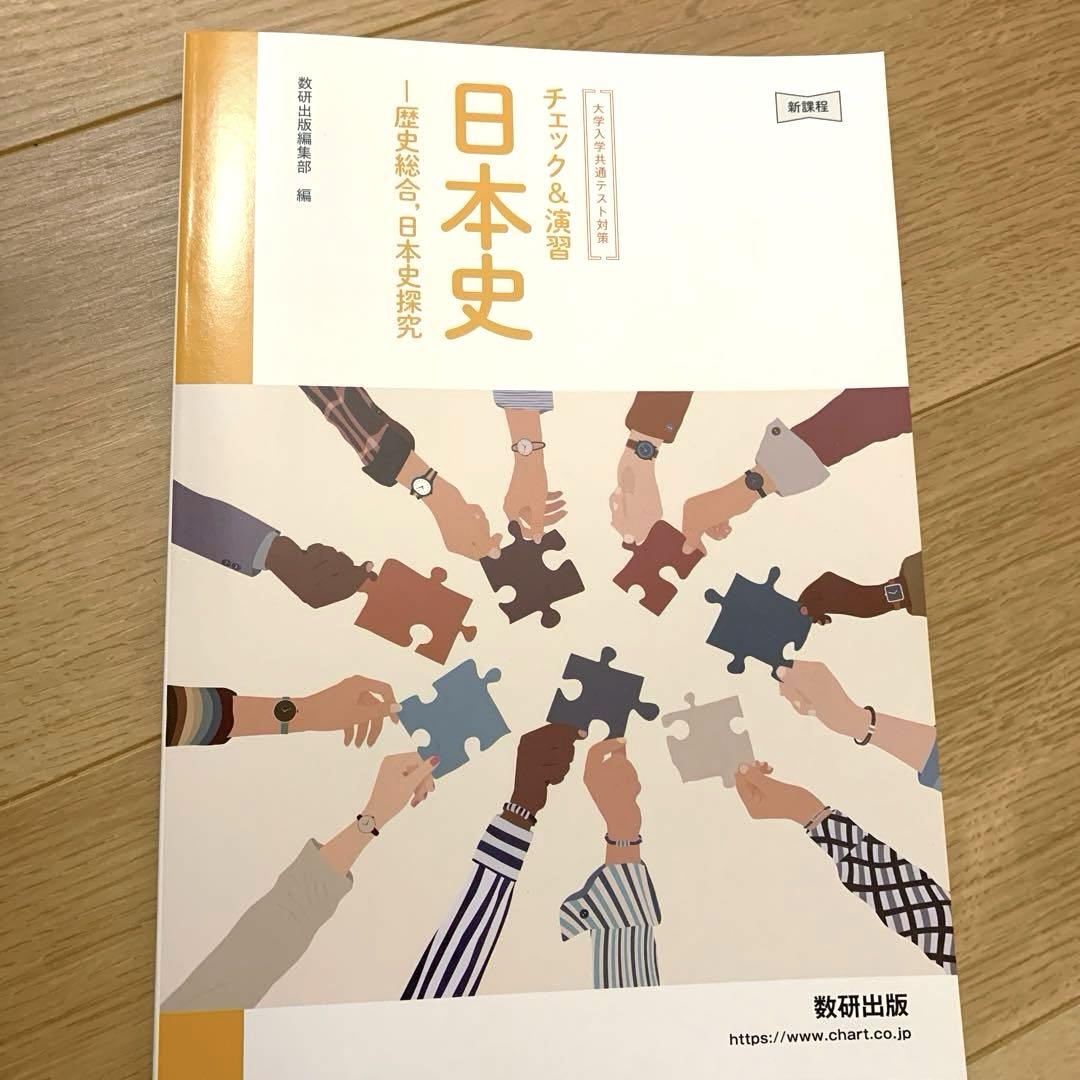 新課程　大学入学共通テスト対策　チェック＆演習　日本史　－歴史総合，日本史探究 新課程 大学入学共通テスト対策 チェック＆演習 日本史 －歴史