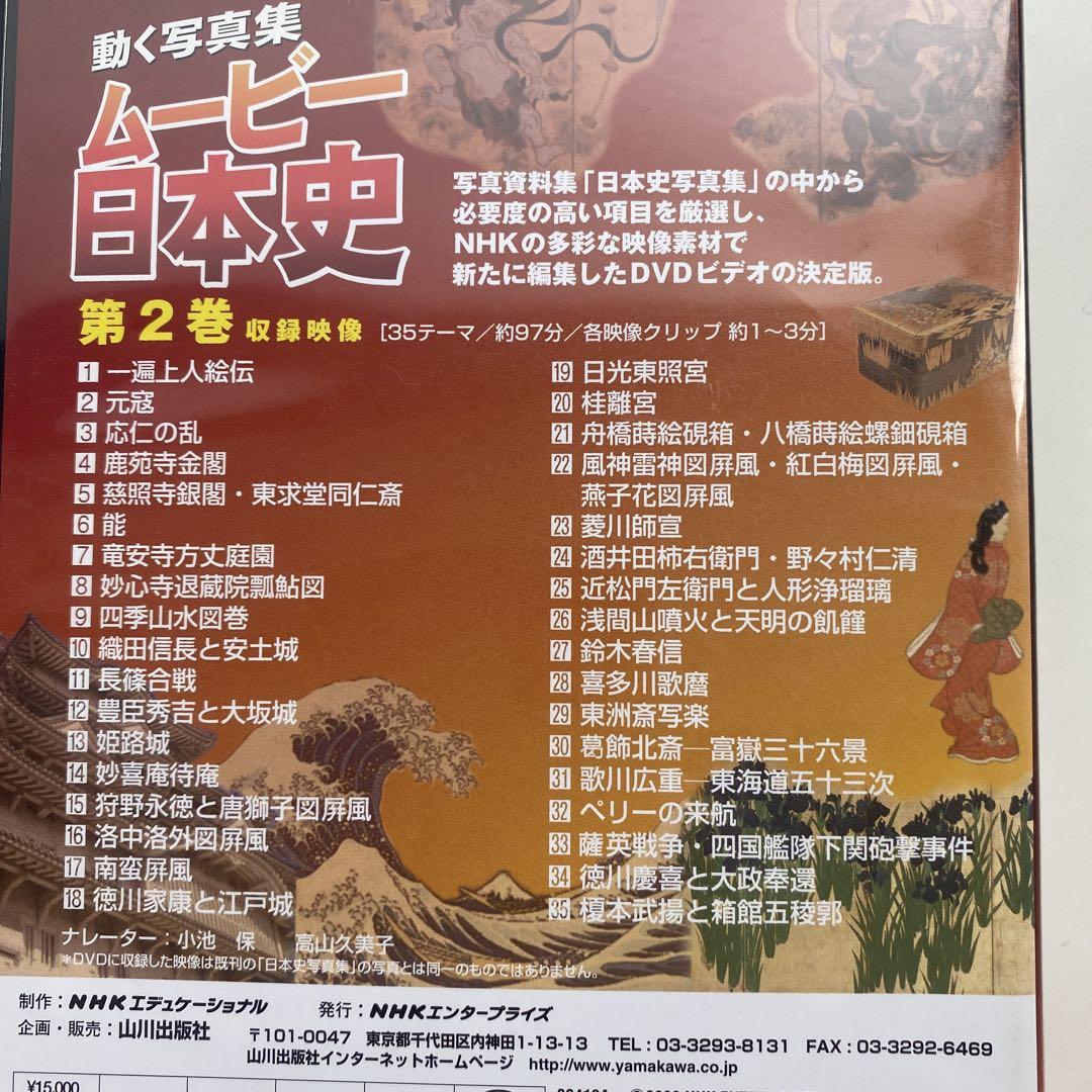 DVD 動く写真集 ムービー日本史 第2巻　山川出版社　教材