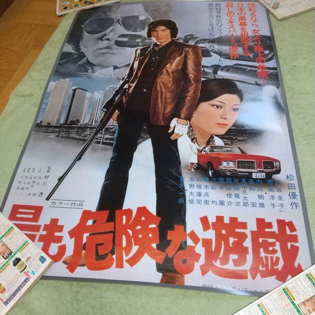 松田優作展限定、最も危険な遊戯と処刑遊戯B1ポスター