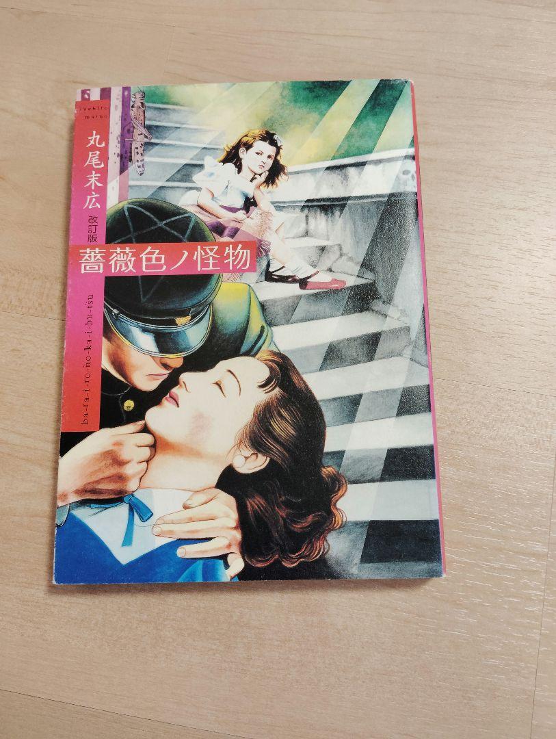 丸尾末広 薔薇色ノ怪物 改訂版 漫画 コミックス アート - メルカリ
