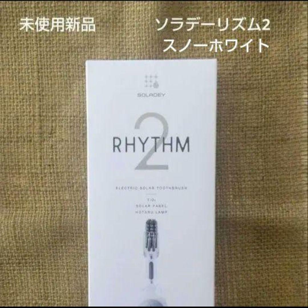 （未使用新品）ソラデーリズム2 　ソラデー　電動歯ブラシ　スノーホワイト