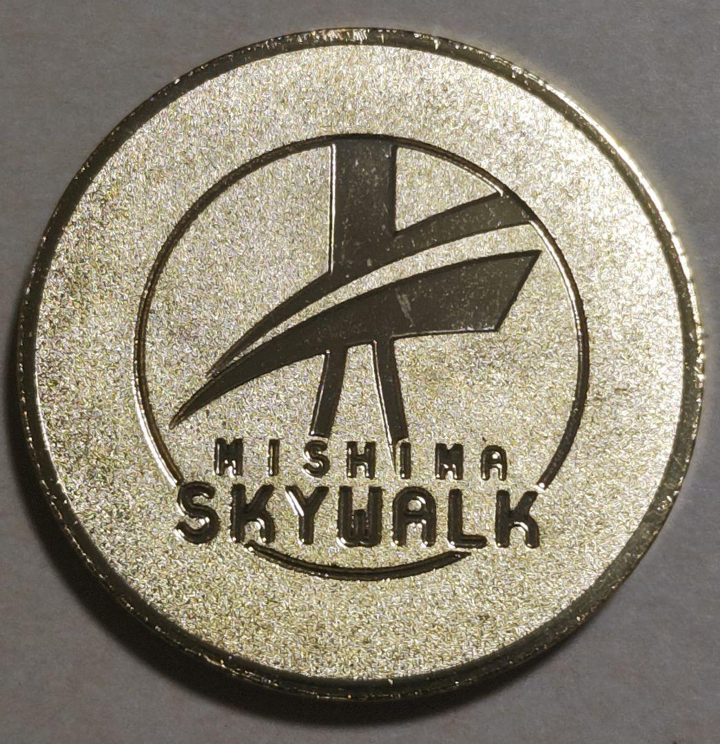 記念メダル　三島スカイウォーク 記念メダル 三島スカイウォーク