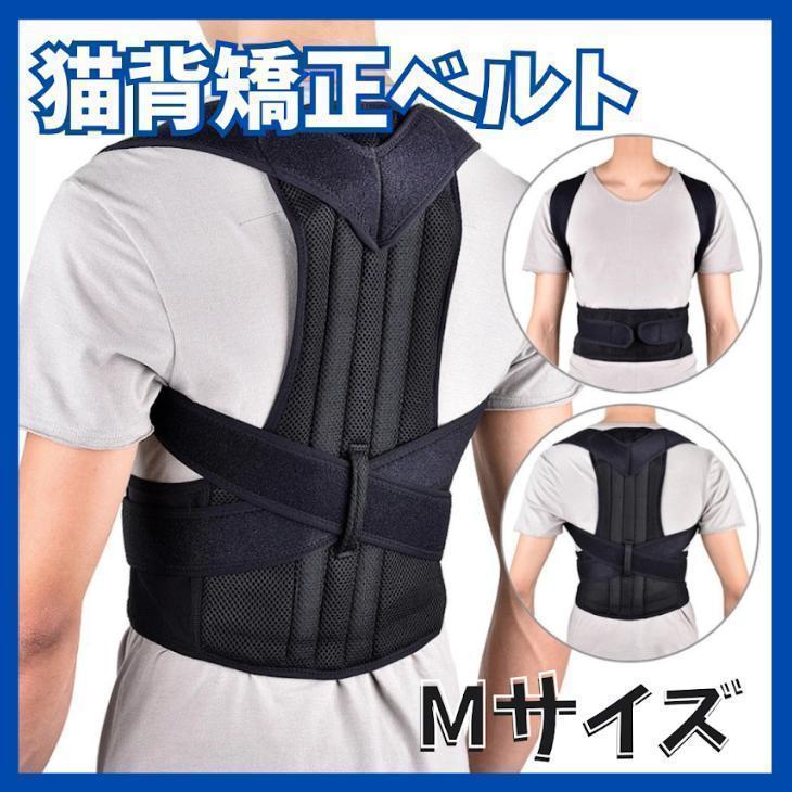 猫背矯正ベルト Mサイズ 姿勢サポーター 美姿勢 姿勢矯正 腰痛・肩こり改善