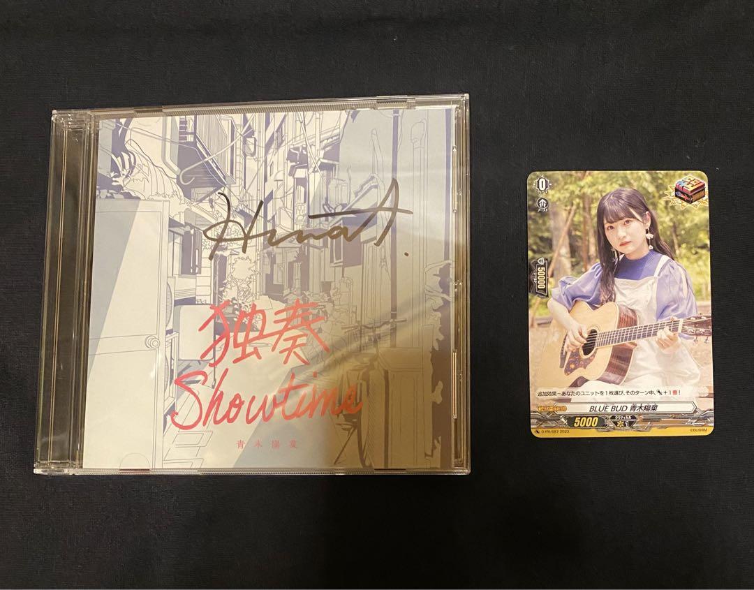 独奏 Showtime 青木陽菜 サイン入りCD