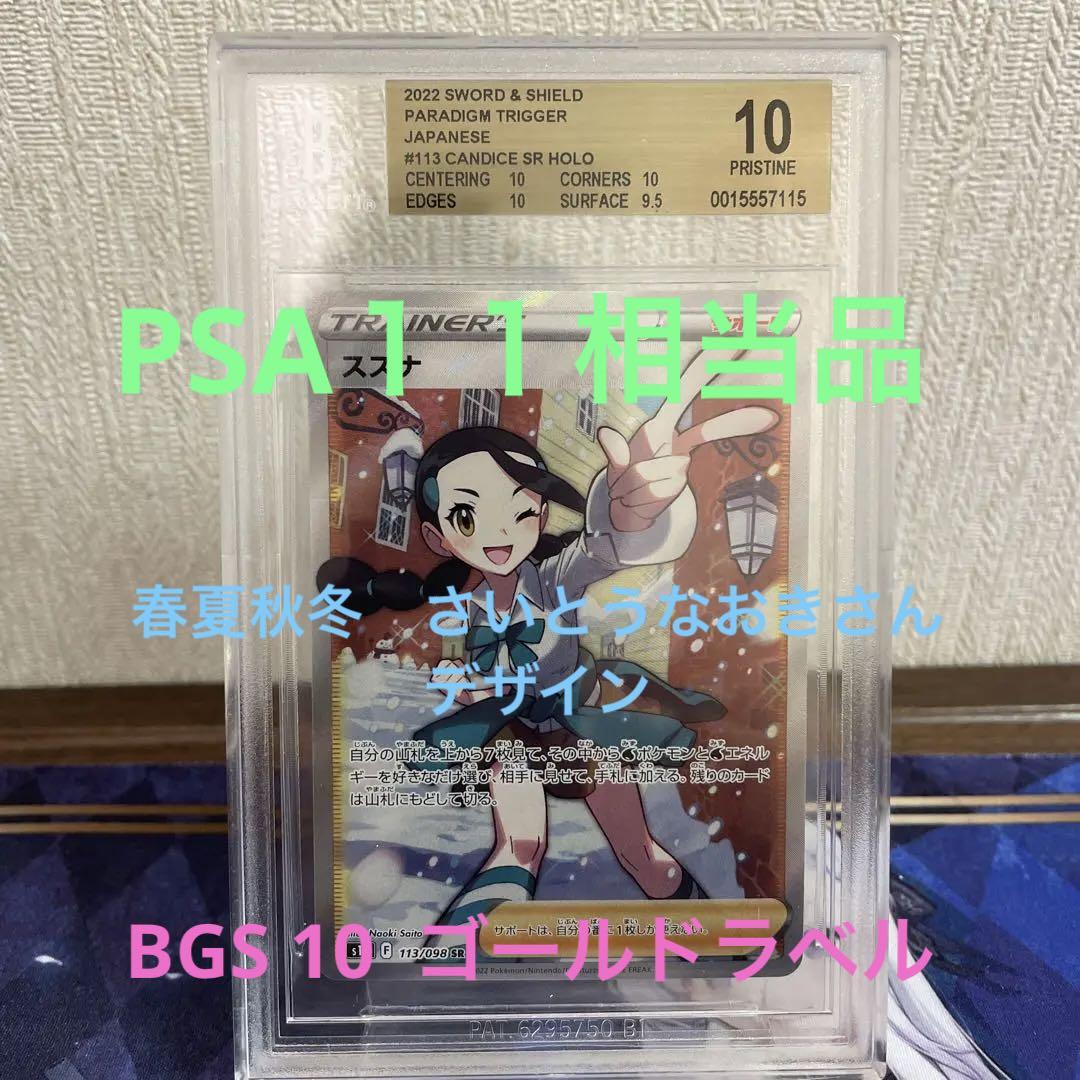 ポケカ　スズナSR BGS 10ゴールドラベル