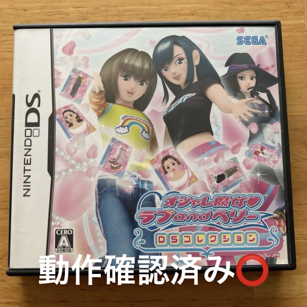 オシャレ魔女 ラブ and ベリー DSソフト NDS](本体)オシャレ魔女 ラブandベリー 〜DSコレクション